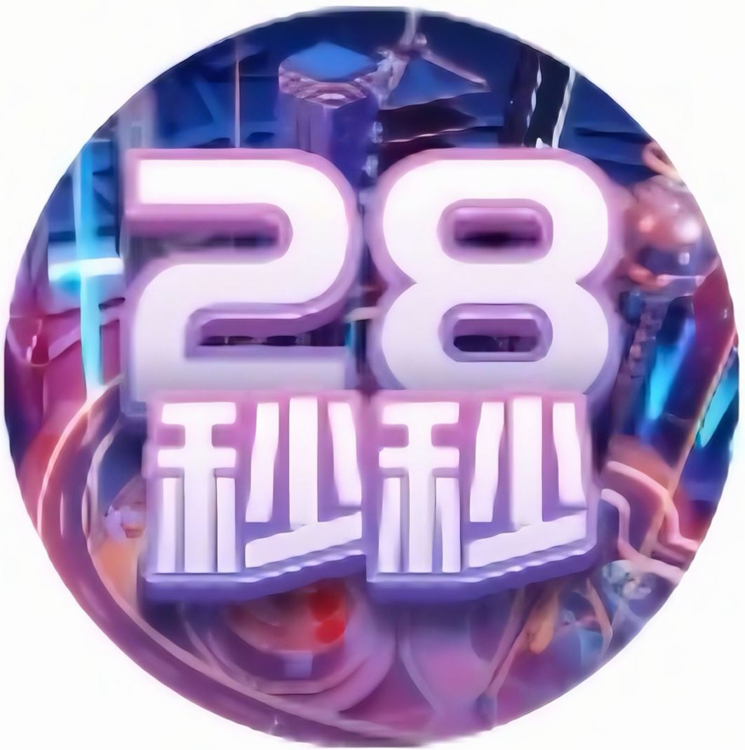 秒秒28